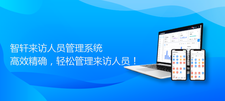 来访人员管理系统